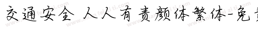 交通安全 人人有责颜体繁体字体转换